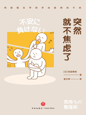 cover image of 突然就不焦虑了